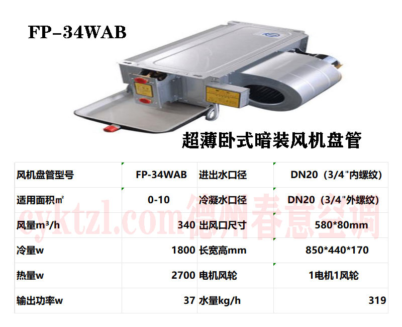 毛感乡FP-34WAB超薄卧式暗装风机盘管