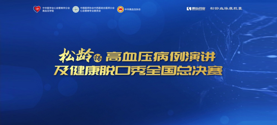 2022年12月8日，，，，“松龄杯”高血压病例演讲及康健脱口秀天下总决赛在线上圆满举行。。。。。。。本次大赛由中华医学会意血管病学分会高血压学组、中国医师协会中西医连系医师分会意血管病专业委员会、《中华高血压杂志》社联合主理，，，，365体育药业公益支持。。。。。。。