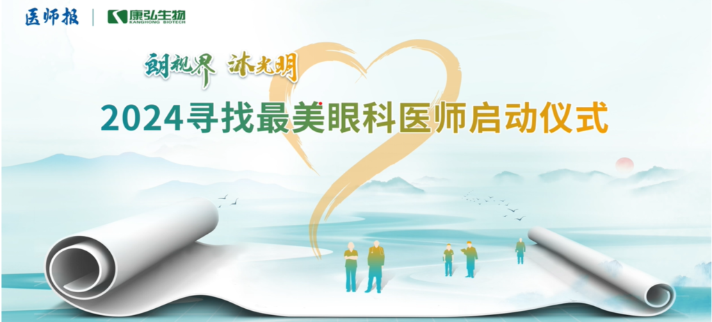 3月21日，，，，第九届医学家年会（2024）在北京开幕，，，，会上启动了2024“朗视界 沐灼烁”寻找最美眼科医师活动。。。。。。。