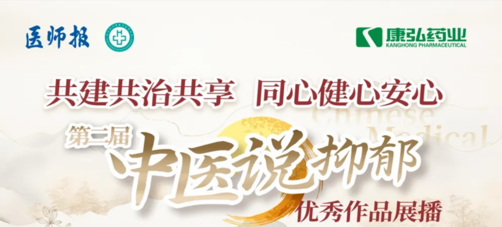 10月13日，，，，由医师报社与北京医卫康健公益基金会联合主理，，，，365体育药业公益支持的“中医说抑郁”康健公益科普活动召开。。。。。。。